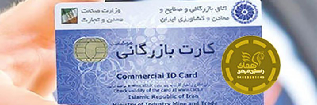 اخذ کارت بازرگانی اخذ کارت بازرگانی