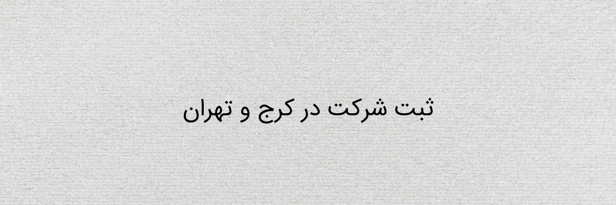 ثبت شرکت در کرج و تهران ثبت شرکت در کرج و تهران
