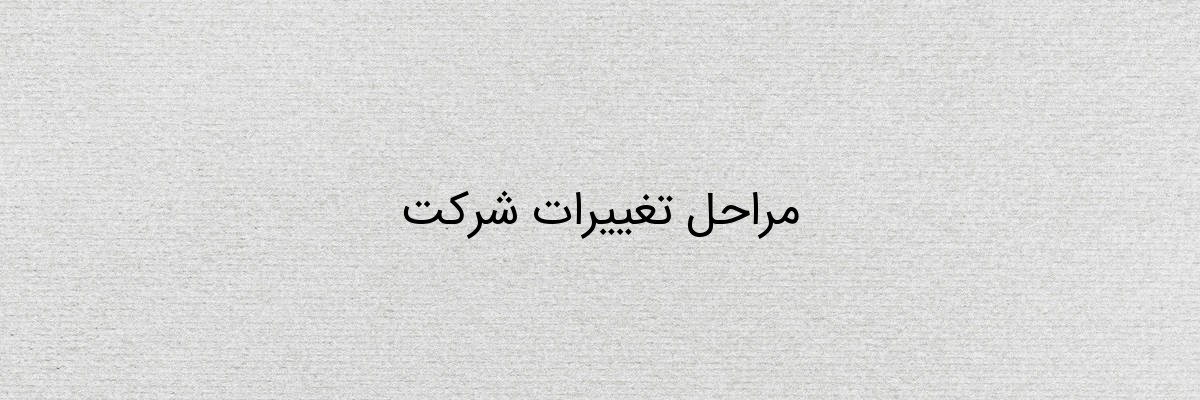 مراحل تغییرات شرکت مراحل تغییرات شرکت