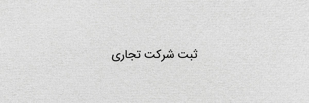 ثبت شرکت تجاری ثبت شرکت تجاری